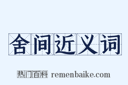 舍间近义词是什么意思的图片